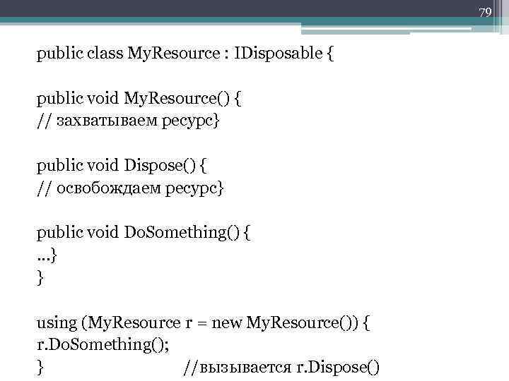 79 public class My. Resource : IDisposable { public void My. Resource() { //