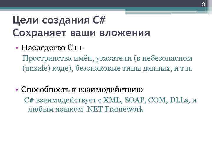 8 Цели создания C# Сохраняет ваши вложения • Наследство C++ Пространства имён, указатели (в