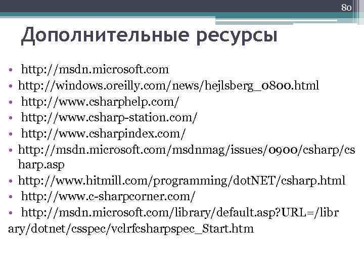 80 Дополнительные ресурсы • • • http: //msdn. microsoft. com http: //windows. oreilly. com/news/hejlsberg_0800.