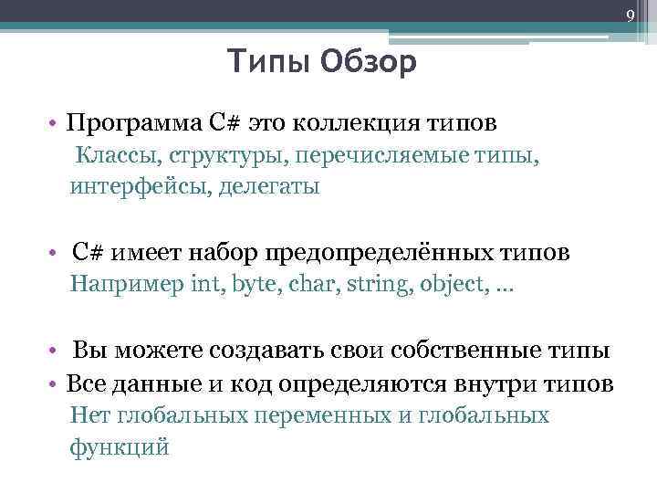 9 Типы Обзор • Программа C# это коллекция типов Классы, структуры, перечисляемые типы, интерфейсы,