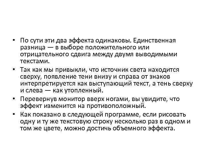  • По сути эти два эффекта одинаковы. Единственная разница — в выборе положительного