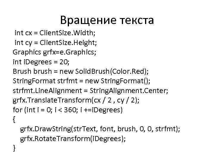 Вращение текста int cx = Client. Size. Width; int cy = Client. Size. Height;