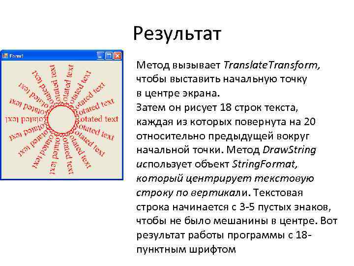 Результат Метод вызывает Translate. Transform, чтобы выставить начальную точку в центре экрана. Затем он