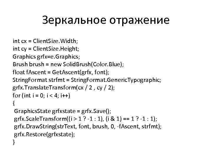 Зеркальное отражение int cx = Client. Size. Width; int cy = Client. Size. Height;