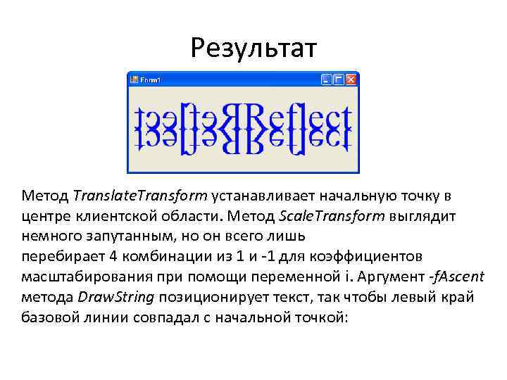 Результат Метод Translate. Transform устанавливает начальную точку в центре клиентской области. Метод Scale. Transform