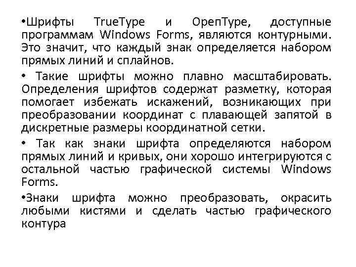  • Шрифты True. Type и Ореп. Туре, доступные программам Windows Forms, являются контурными.