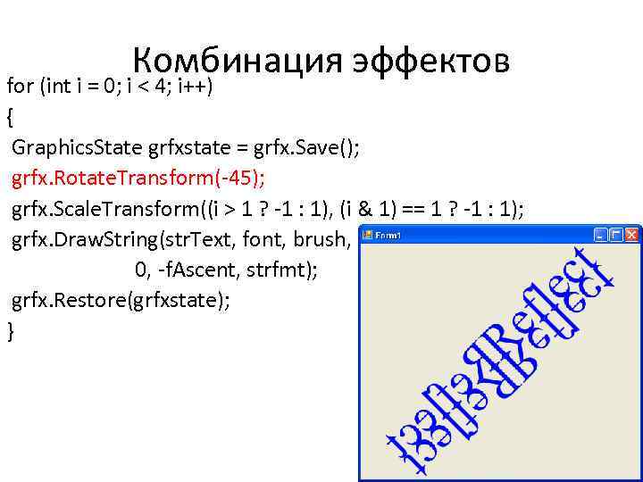 Комбинация эффектов for (int i = 0; i < 4; i++) { Graphics. State