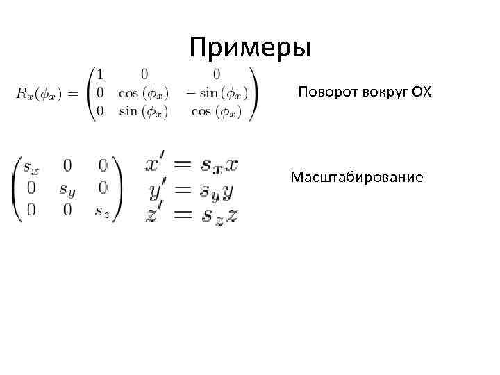 Примеры Поворот вокруг ОХ Масштабирование 