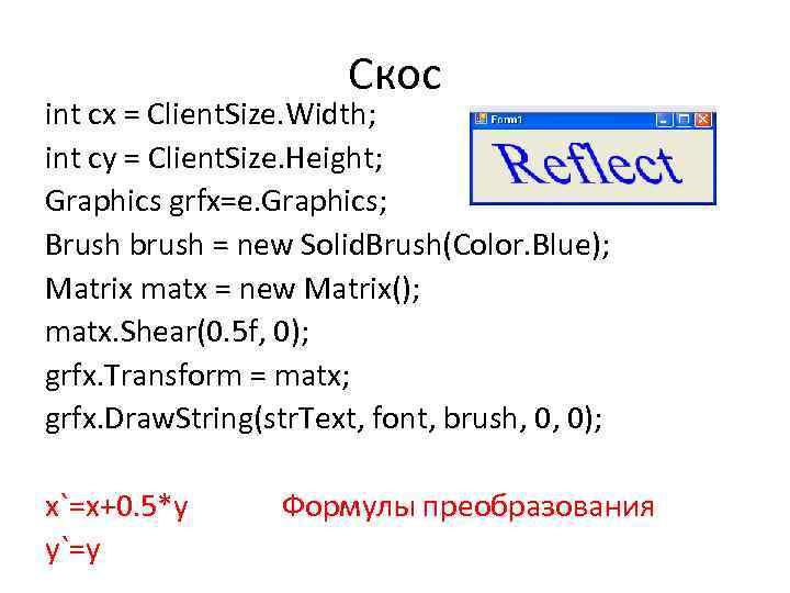 Скос int cx = Client. Size. Width; int cy = Client. Size. Height; Graphics