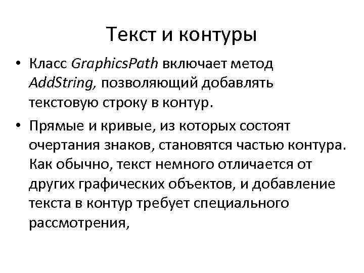 Текст и контуры • Класс Graphics. Path включает метод Add. String, позволяющий добавлять текстовую