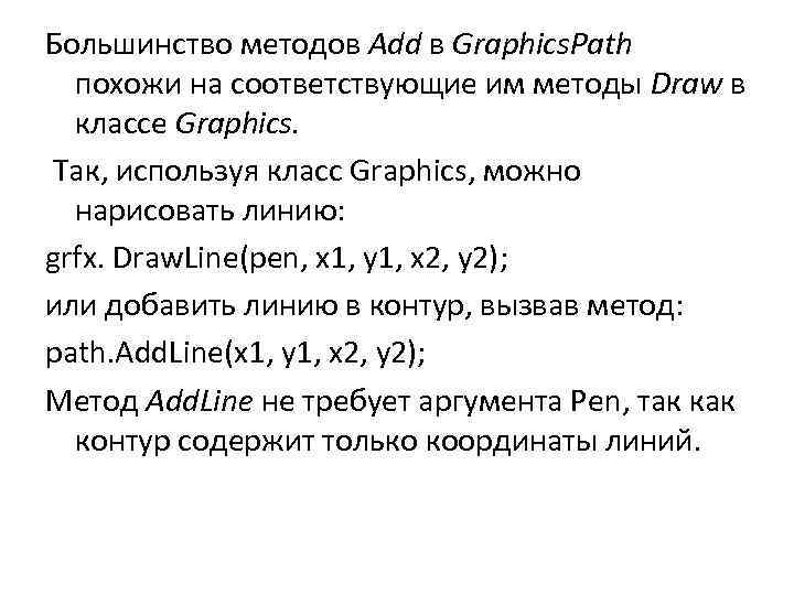 Большинство методов Add в Graphics. Path похожи на соответствующие им методы Draw в классе