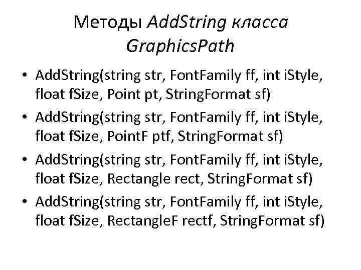 Методы Add. String класса Graphics. Path • Add. String(string str, Font. Family ff, int