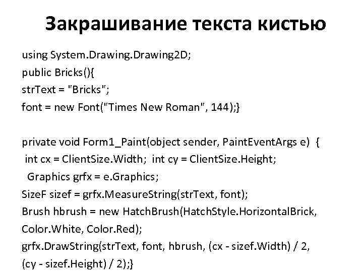 Закрашивание текста кистью using System. Drawing 2 D; public Bricks(){ str. Text = 