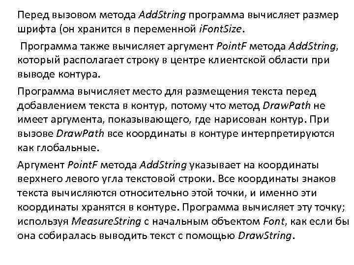 Перед вызовом метода Add. String программа вычисляет размер шрифта (он хранится в переменной i.
