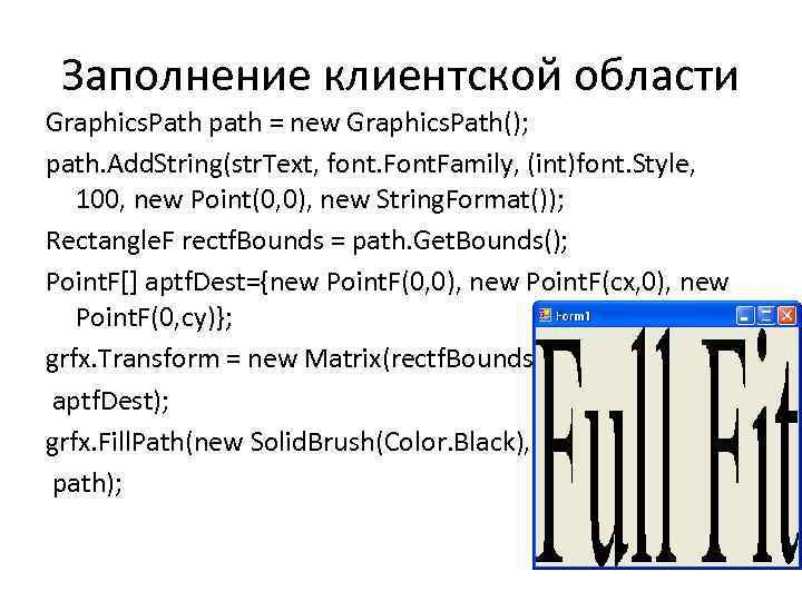 Заполнение клиентской области Graphics. Path path = new Graphics. Path(); path. Add. String(str. Text,