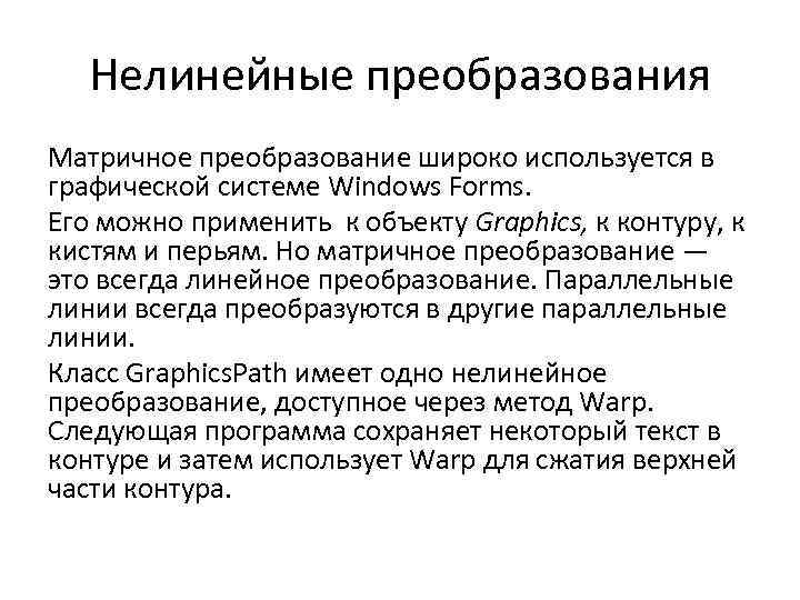 Нелинейные преобразования Матричное преобразование широко используется в графической системе Windows Forms. Его можно применить