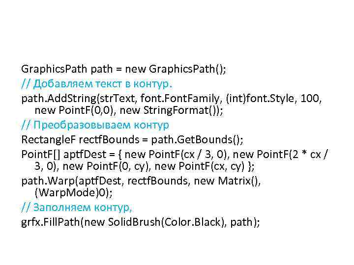 Graphics. Path path = new Graphics. Path(); // Добавляем текст в контур. path. Add.