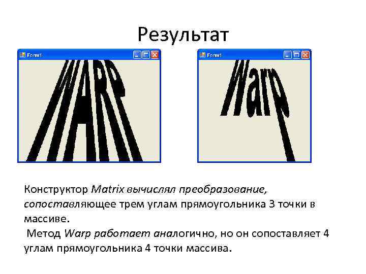 Результат Конструктор Matrix вычислял преобразование, сопоставляющее трем углам прямоугольника 3 точки в массиве. Метод