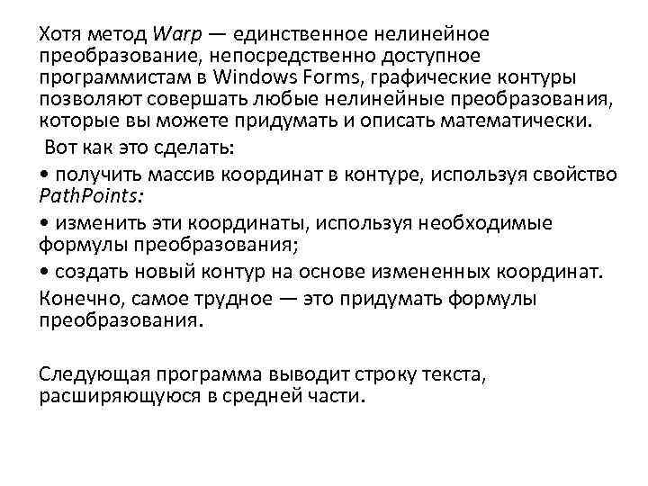 Хотя метод Warp — единственное нелинейное преобразование, непосредственно доступное программистам в Windows Forms, графические