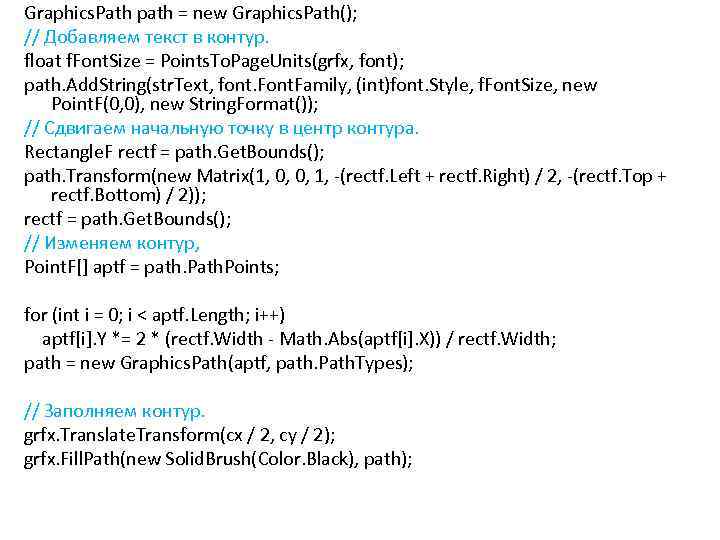 Graphics. Path path = new Graphics. Path(); // Добавляем текст в контур. float f.