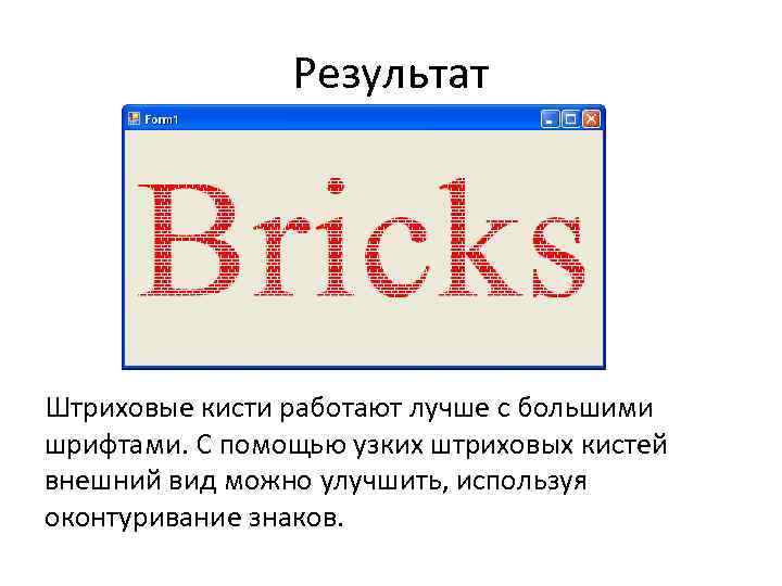 Результат Штриховые кисти работают лучше с большими шрифтами. С помощью узких штриховых кистей внешний