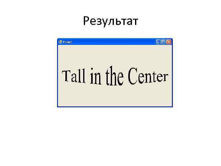 Результат 