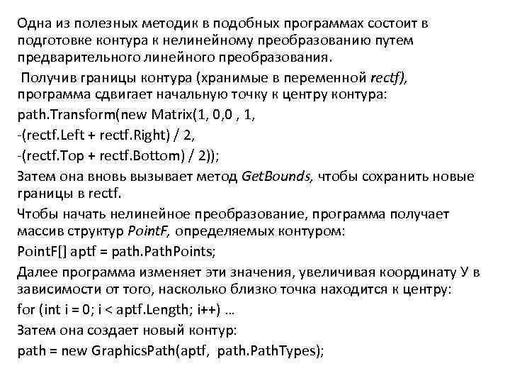Одна из полезных методик в подобных программах состоит в подготовке контура к нелинейному преобразованию