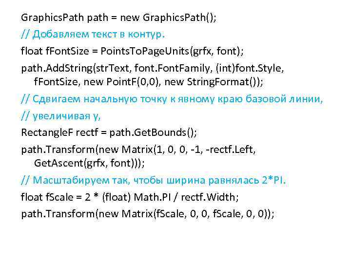Graphics. Path path = new Graphics. Path(); // Добавляем текст в контур. float f.