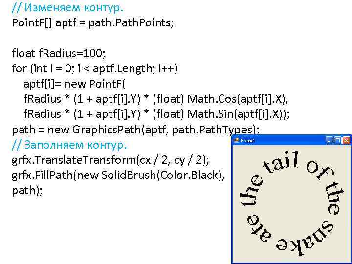 // Изменяем контур. Point. F[] aptf = path. Points; float f. Radius=100; for (int