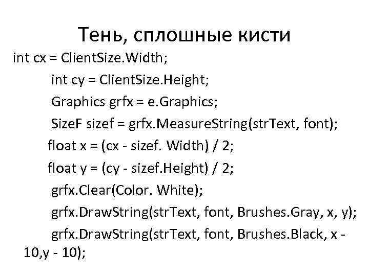 Тень, сплошные кисти int cx = Client. Size. Width; int cy = Client. Size.