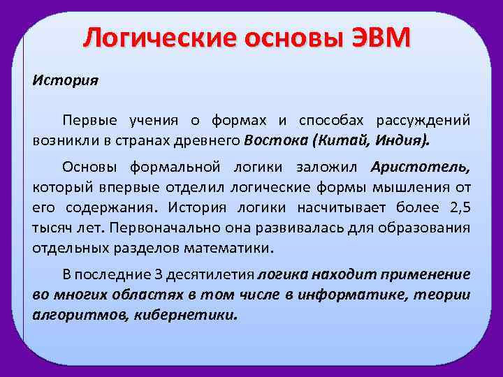 Логические основы ЭВМ История Первые учения о формах и способах рассуждений возникли в странах