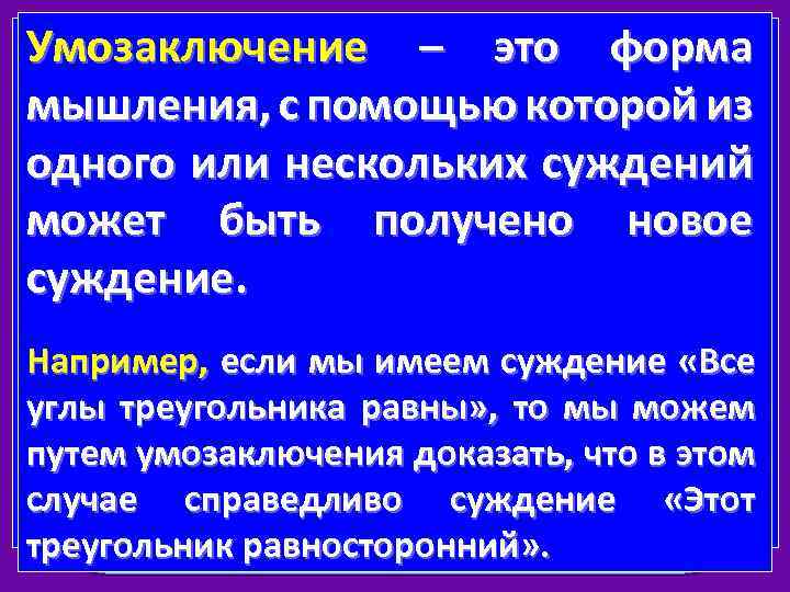 Умозаключение основы форма Понятие - это формаэто. ЭВМ Логические – мышления, с помощью которой