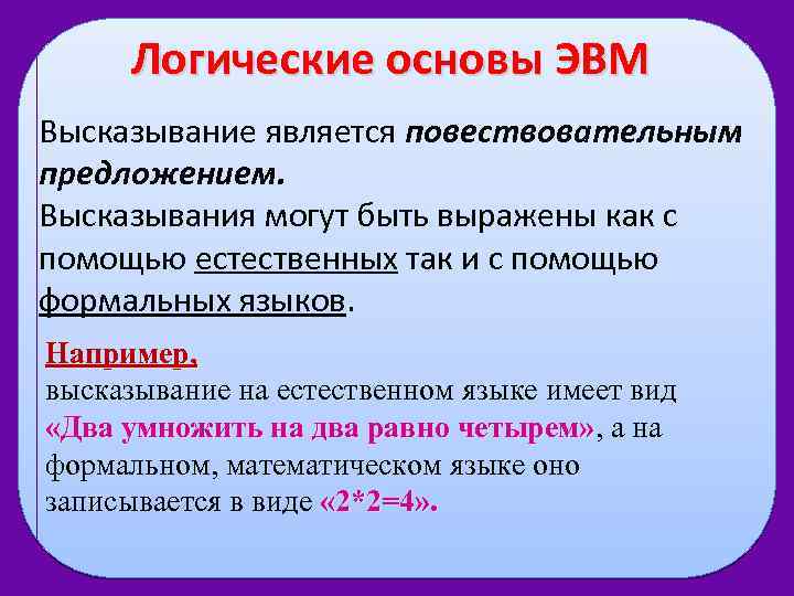 Логические основы ЭВМ Высказывание является повествовательным предложением. Высказывания могут быть выражены как с помощью