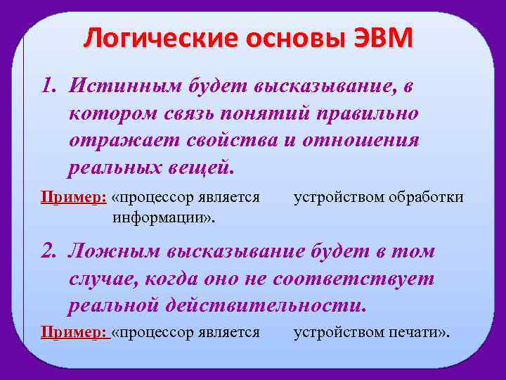 Логические основы ЭВМ 1. Истинным будет высказывание, в котором связь понятий правильно отражает свойства