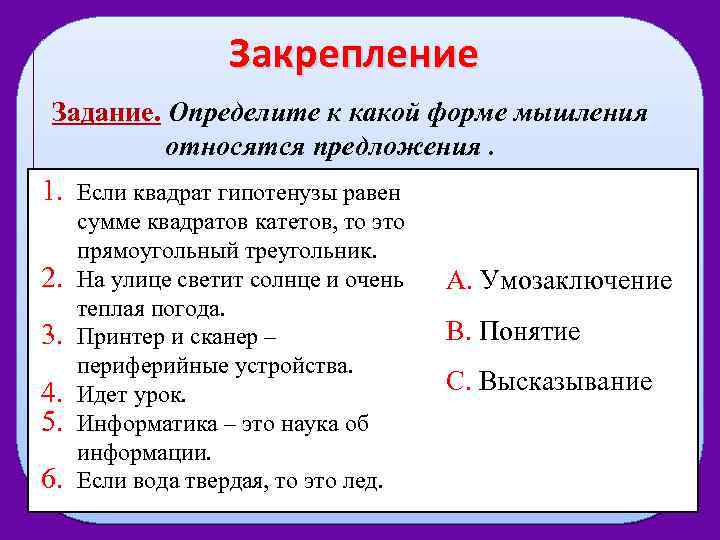 Закрепление Задание. Определите к какой форме мышления относятся предложения. 1. 2. 3. 4. 5.