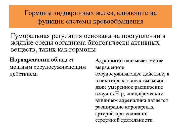 Гормоны эндокринных желез, влияющие на функции системы кровообращения Гуморальная регуляция основана на поступлении в