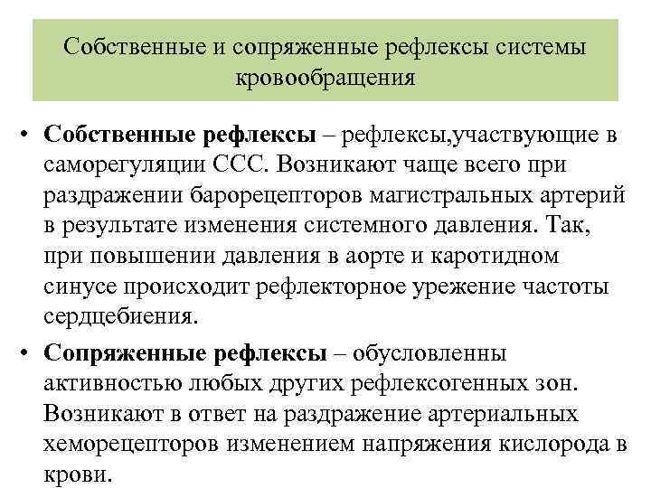 Схемы экстракардиальных рефлексов собственных и сопряженных