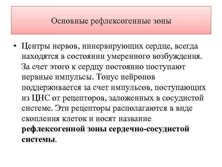 Основные рефлексогенные зоны • Центры нервов, иннервирующих сердце, всегда находятся в состоянии умеренного возбуждения.