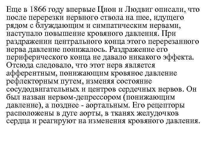 Еще в 1866 году впервые Цион и Людвиг описали, что после перерезки нервного ствола