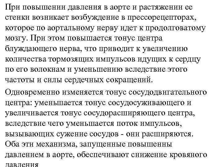При повышении давления в аорте и растяжении ее стенки возникает возбуждение в прессорецепторах, которое