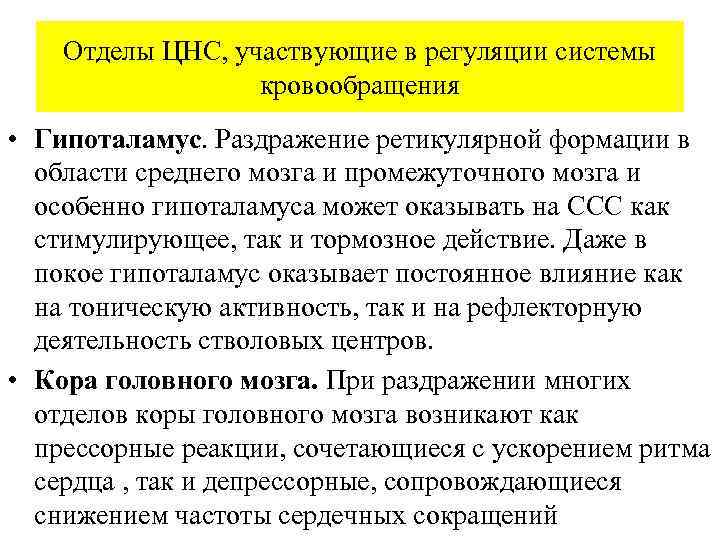Отделы ЦНС, участвующие в регуляции системы кровообращения • Гипоталамус. Раздражение ретикулярной формации в области