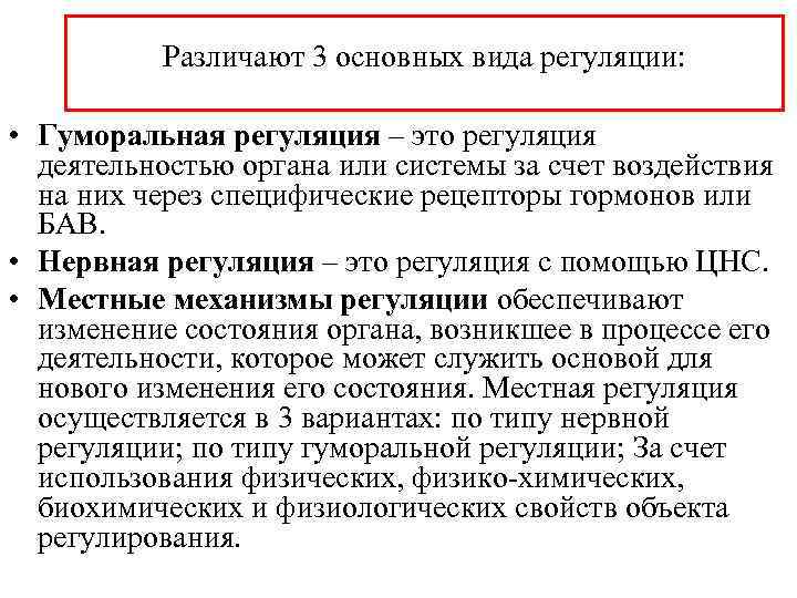 Различают 3 основных вида регуляции: • Гуморальная регуляция – это регуляция деятельностью органа или