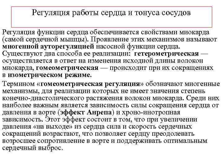 Регуляция работы сердца и тонуса сосудов Регуляция функции сердца обеспечивается свойствами миокарда (самой сердечной