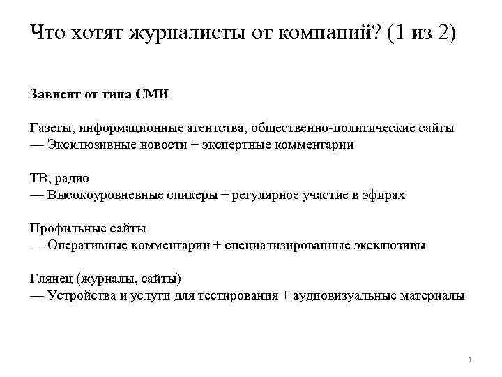 Что хотят журналисты от компаний? (1 из 2) Зависит от типа СМИ Газеты, информационные