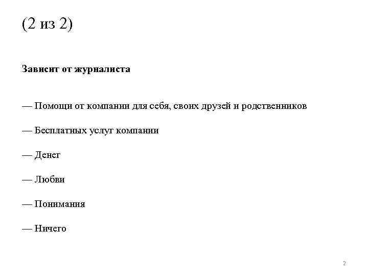 (2 из 2) Зависит от журналиста — Помощи от компании для себя, своих друзей