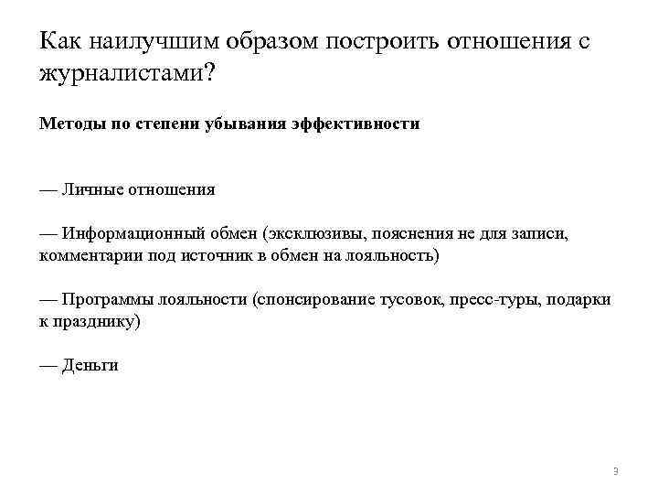 Как наилучшим образом построить отношения с журналистами? Методы по степени убывания эффективности — Личные