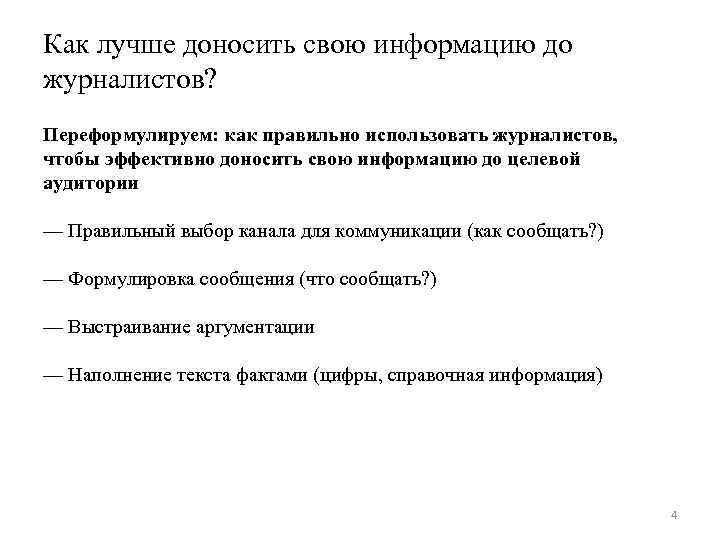 Как лучше доносить свою информацию до журналистов? Переформулируем: как правильно использовать журналистов, чтобы эффективно