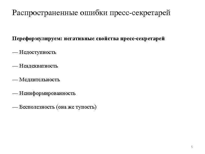 Распространенные ошибки пресс-секретарей Переформулируем: негативные свойства пресс-секретарей — Недоступность — Неадекватность — Медлительность —