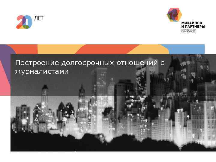 Построение долгосрочных отношений с журналистами 1 | Построение долгосрочных отношений с журналистами 