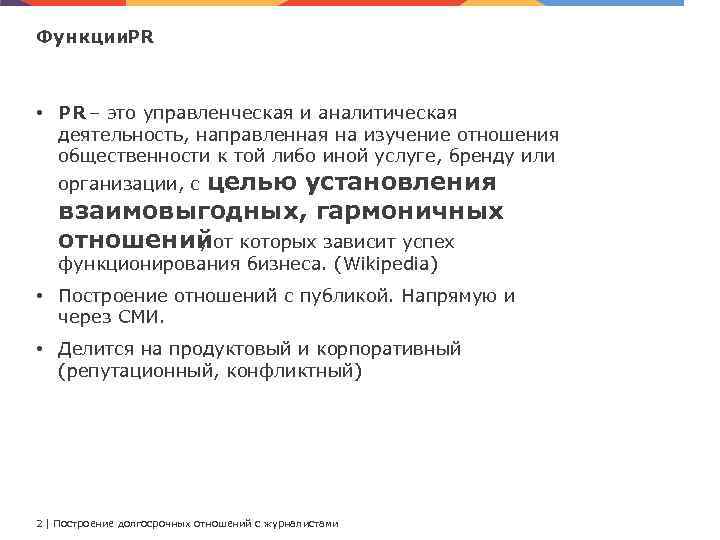 Функции. PR • PR – это управленческая и аналитическая деятельность, направленная на изучение отношения